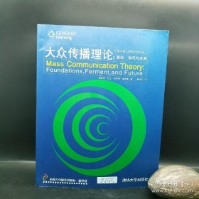 大众传播理论：Mass Communication Theory : Foundations, Ferment, and Future; 3 edition