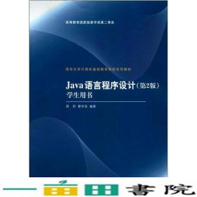 清华大学计算机基础教育课程系列教材：Java语言程序设计（第2版）学生用书