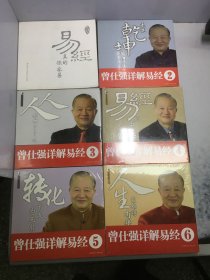 曾仕强详解易经系列6：人生最难得有情