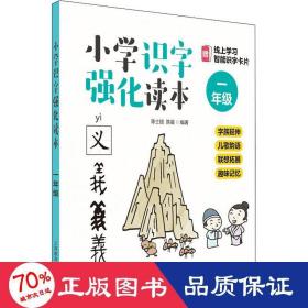 小学识字强化读本：字族延伸+儿歌韵语+联想拓展+趣味记忆（一年级）