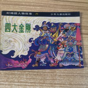 四大金刚