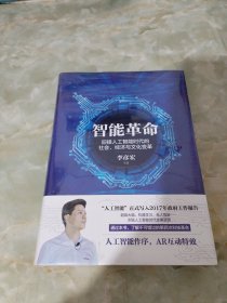 智能革命：迎接人工智能时代的社会、经济与文化变革