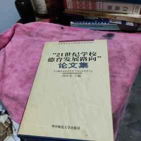 “21世纪学校德育发展路向”论文集