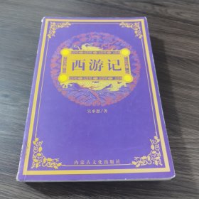 西游记（图文版）