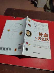 补血怎么吃（协和李宁营养课堂）