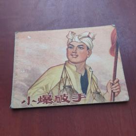 小爆破手连环画