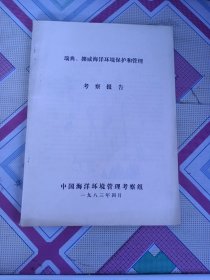 瑞典、挪威海洋环境保护和管理考察报告