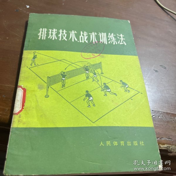 排球技术战术训练法
