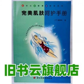 完美肌膚呵護(hù)手冊(cè) LIFE編輯部編 中國(guó)輕工業(yè)出版社 9787501931859