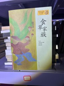 莫言作品系列：食草家族