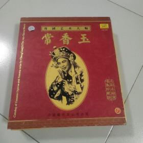 豫剧艺术大师 常香玉 名剧名段演唱集珍藏版 正版8CD+2VCD影碟