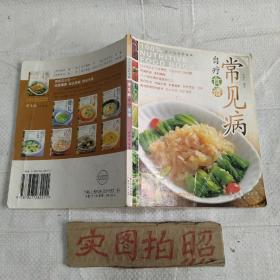 常见病 自疗食谱