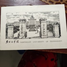 东北工学院木刻印刷贺年片