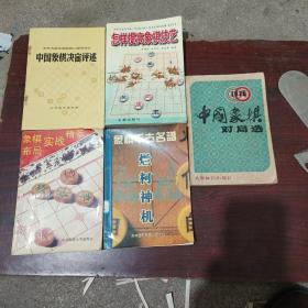 怎样提高象棋技艺，中国象棋决赛评述，中国象棋对局选，烂柯神机，象棋布局实战精萃，共计5册合售