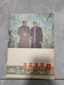 连环画报1978 1 2 6 7 8 9 10 11 12合售