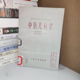 中医儿科学