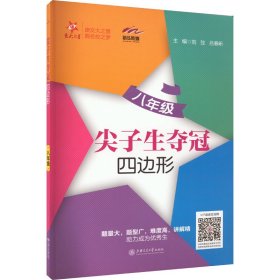 尖子生夺冠——八年级（四边形）（交大之星）