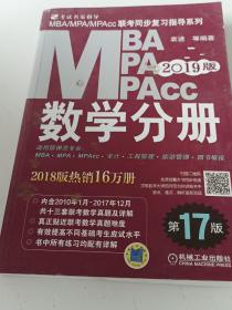 2019MBA、MPA、MPAcc联考同步复习指导系列 数学分册 第17版（机工版指定教材，连续畅销17年）