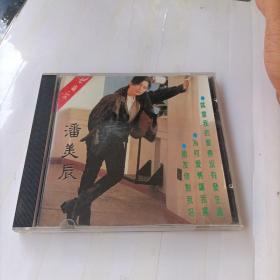 潘美辰93新作CD