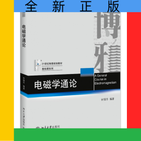 电磁学通论