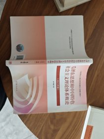 毛泽东思想和中国特色社会主义理论体系概论