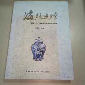 海丝遗珍一“碗礁一号”沉船及平潭水域出水瓷器