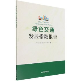 绿色交通发展指数报告