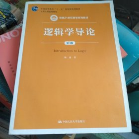 逻辑学导论（第4版）（新编21世纪哲学系列教材；普通高等教育“十一五”国家级规划教材）