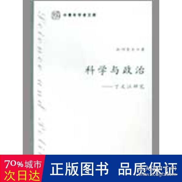 科学与政治：丁文江研究