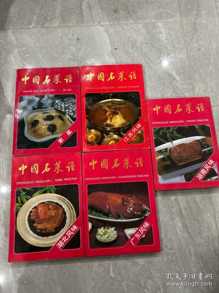 中国名菜谱：湖南风味，江苏风味，广东风味，湖北风味，素菜。五本合售