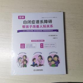 图解自闭症谱系障碍 帮孩子改善人际关系