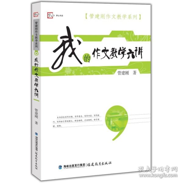 梦山书系·管建刚作文教学系列：我的作文教学六讲