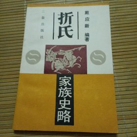 折氏家族史略