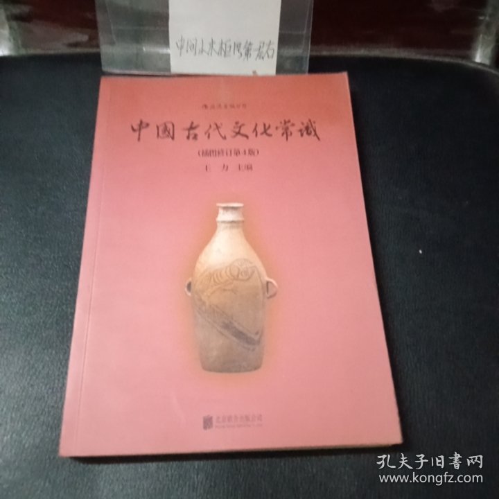 中国古代文化常识（插图 修订第4版）