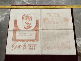 时期地方报纸，《红大荔》，套色油印，1968年3月第9期，报头有毛主席像和语录，大荔地区红六司