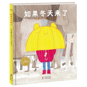 海豚绘本花园：如果冬天来了（精装，点读版，凯特格林威奖提名作者给孩子的四季治愈绘本）