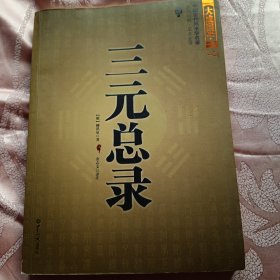 三元总录