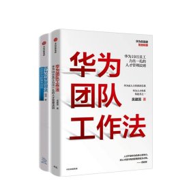 正版 华为灰度管理法+华为团队工作法共2册 冉涛 中信