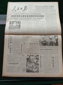 人民日报，1995年1月24日世界妇女大会筹备工作顺利，中国组委会第四次全会在京举行；江同志在中纪委第五次全会上发表重要讲话，强调加强思想政治建设是拒腐防变根本措施；1955年少将刘福胜同志逝世，其他详情见图，对开16版。