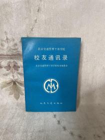 北京交通管理干部学院校友通讯录