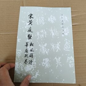 宋黄庭坚松风阁诗华严疏卷