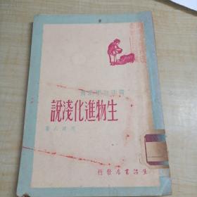 1947年初版 巜生物进化浅说》 周建人著／生活书店／内品好
