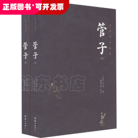 管子 (全2册）全本全注全译 谦德国学文库系列