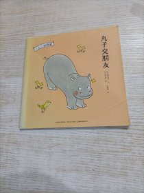 一二一动物园 丸子交朋友（后页手工被剪）