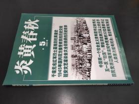 炎黄春秋 2022年第5期