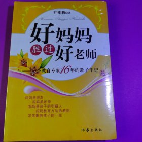 好妈妈胜过好老师：一个教育专家16年的教子手记