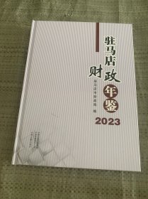 驻马店财政年鉴2023