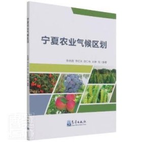 宁夏农业气候区划