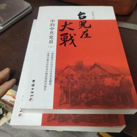 台儿庄大战中的中共党员上下册