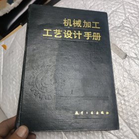 机械加工工艺设计手册